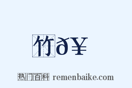 竹𥳑書是什么意思的图片